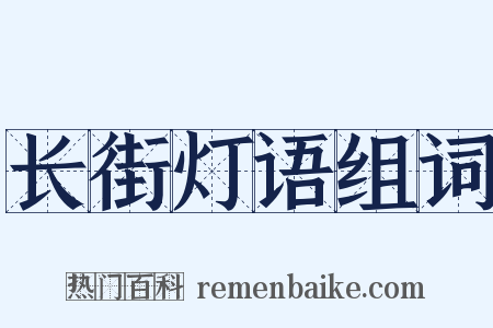 长街灯语组词是什么意思的图片
